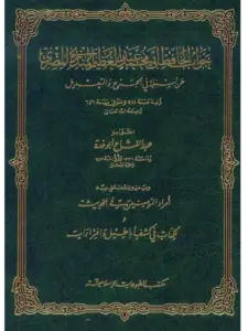 كتاب جواب عبد العظيم المنذري عن أسئلة في الجرح والتعديل ويليه أمراء المؤمنين في الحديث لعبد الفتاح أبي غدة PDF