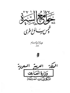 كتاب جوامع السيرة وخمس رسائل أخرى لابن حزم الأندلسي PDF