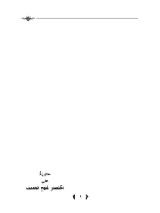 كتاب حاشية على اختصار علوم الحديث لعبد الكريم بن عبد الله الخضير PDF