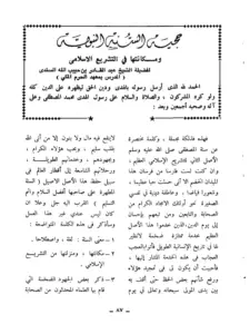 كتاب حجية السنة النبوية ومكانتها في التشريع الإسلامي لعبد القادر بن حبيب الله السندي PDF