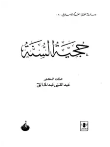 كتاب حجية السنة لعبد الغني عبد الخالق PDF