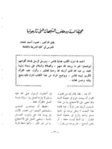 كتاب حجية السنة ودحض الشبهات التي تثار حولها لمحمود الطحان PDF