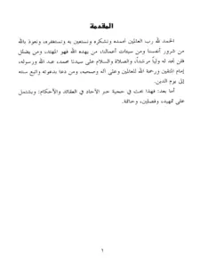 كتاب حجية خبر الآحاد في العقائد والأحكام لفرحانة بنت علي شويتة PDF