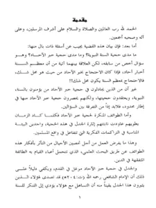 كتاب حجية خبر الآحاد في العقائد والأحكام لمحمد بن جميل مبارك PDF