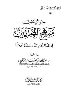 كتاب حوار حول منهج المحدثين في نقد الروايات سندًا ومتنًا لعبد الله بن ضيف الله الرحيلي PDF