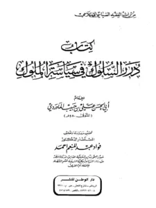 كتاب درر السلوك في سياسة الملوك لأبي الحسن علي بن محمد الماوردي PDF