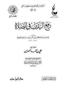 كتاب رفع اليدين في الصلاة لابن القيم PDF
