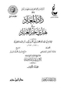 كتاب زاد المعاد في هدي خير العباد لابن القيم PDF
