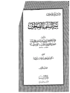 كتاب سير السلف الصالحين لإسماعيل بن محمد التيمي الأصبهاني PDF