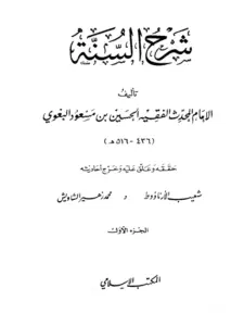 كتاب شرح السنة للحسين بن مسعود البغوي PDF