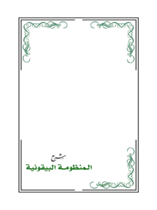 كتاب شرح المنظومة البيقونية لعبد الكريم بن عبد الله الخضير PDF