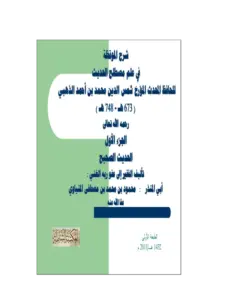 كتاب شرح الموقظة في علم مصطلح الحديث (الجزء الأول الحديث الصحيح) لأبي المنذر المنياوي PDF