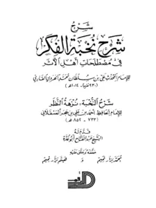 كتاب شرح شرح نخبة الفكر في مصطلحات أهل الأثر للملا علي القاري PDF