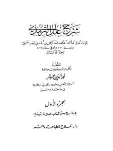 كتاب شرح علل الترمذي لابن رجب الحنبلي PDF
