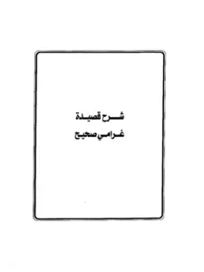 كتاب شرح قصيدة ابن فرح الإشبيلي (غرامي صحيح) لمحمد بن أحمد بن عبد الهادي المقدسي PDF