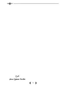 كتاب شرح مقدمة صحيح مسلم لعبد الكريم بن عبد الله الخضير PDF