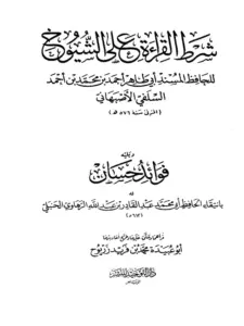 كتاب شرط القراءة على الشيوخ لأبي طاهر السلفي ويليه فوائد حسان له بانتقاء عبد القادر بن عبد الله الرهاوي PDF