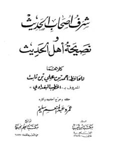 كتاب شرف أصحاب الحديث ونصيحة أهل الحديث للخطيب البغدادي PDF