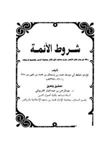 كتاب شروط الأئمة لأبي عبد الله محمد بن إسحاق بن منده PDF