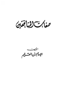 كتاب صفات المنافقين لابن القيم PDF