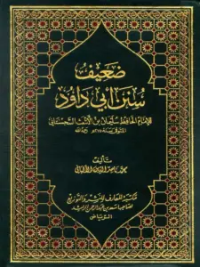 كتاب ضعيف سنن أبي داود لمحمد ناصر الدين الألباني PDF