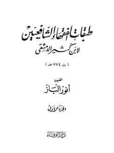 كتاب طبقات الفقهاء الشافعيين لابن كثير الدمشقي PDF
