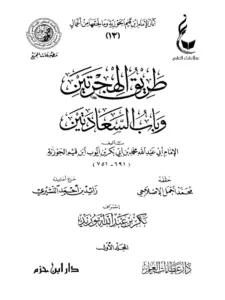 كتاب طريق الهجرتين وباب السعادتين لابن القيم PDF
