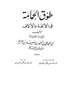 كتاب طوق الحمامة في الألفة والألاف لابن حزم الأندلسي PDF