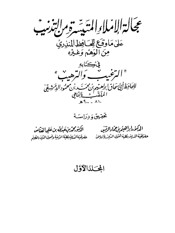كتاب عجالة الإملاء المتيسرة من التذنيب على ما وقع للحافظ المنذري من الوهم وغيره في كتابه الترغيب والترهيب PDF