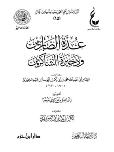 كتاب عدة الصابرين وذخيرة الشاكرين لابن القيم PDF