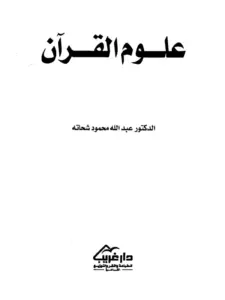 كتاب علوم القرآن لعبد الله محمود شحاتة PDF