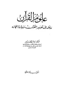 كتاب علوم القرآن مدخل إلى تفسير القرآن وبيان إعجازه لعدنان محمد زرزور PDF