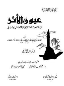 كتاب عيون الأثر في فنون المغازي والشمائل والسير لابن سيد الناس اليعمري PDF