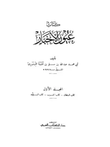 كتاب عيون الأخبار لابن قتيبة PDF