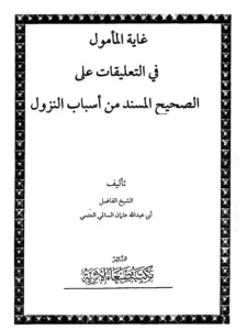 كتاب غاية المأمول في التعليقات على الصحيح المسند من أسباب النزول لعثمان بن عبد الله السالمي العتمي PDF