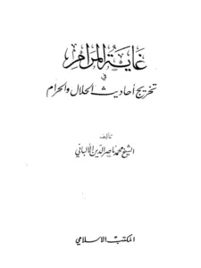 كتاب غاية المرام في تخريج أحاديث الحلال والحرام لمحمد ناصر الدين الألباني PDF