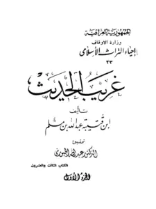 كتاب غريب الحديث لابن قتيبة PDF