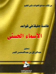 كتاب فائدة جليلة في قواعد الأسماء الحسنى لابن القيم PDF
