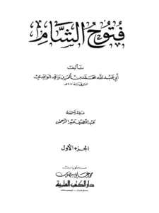 كتاب فتوح الشام للواقدي PDF