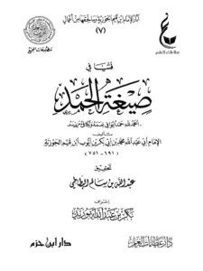 كتاب فتيا في صيغة الحمد لابن القيم PDF