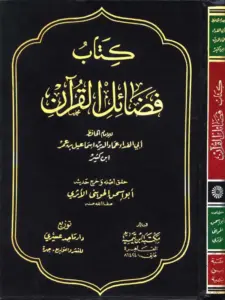 كتاب فضائل القرآن لابن كثير الدمشقي PDF