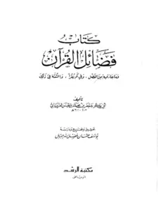 كتاب فضائل القرآن لجعفر بن محمد الفريابي PDF