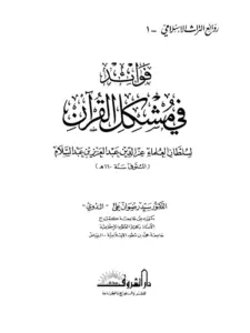 كتاب فوائد في مشكل القرآن لعز الدين عبد العزيز بن عبد السلام PDF