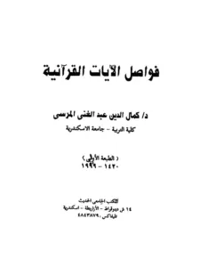 كتاب فواصل الآيات القرآنية لكمال الدين عبد الغني المرسي PDF