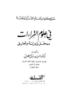 كتاب في علوم القراءات مدخل ودراسة وتحقيق للسيد رزق الطويل PDF