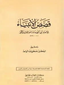 كتاب قصص الأنبياء لابن كثير الدمشقي PDF