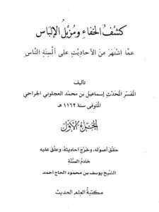 كتاب كشف الخفاء ومزيل الإلباس عما اشتهر من الأحاديث على ألسنة الناس لإسماعيل بن محمد العجلوني PDF