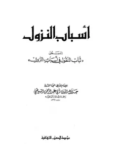 كتاب لباب النقول في أسباب النزول لجلال الدين السيوطي PDF