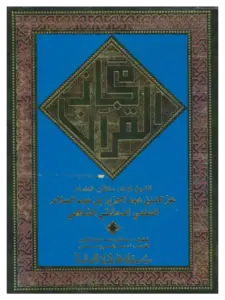 كتاب مجاز القرآن لعز الدين عبد العزيز بن عبد السلام PDF