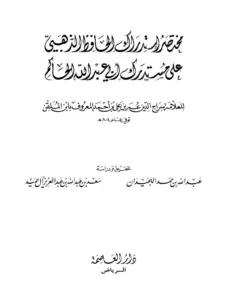 كتاب مختصر استدراك الحافظ الذهبي على مستدرك أبي عبد الله الحاكم لابن الملقن PDF